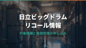 日立ビッグドラムのリコール対象機種と無償修理の申し込み方法