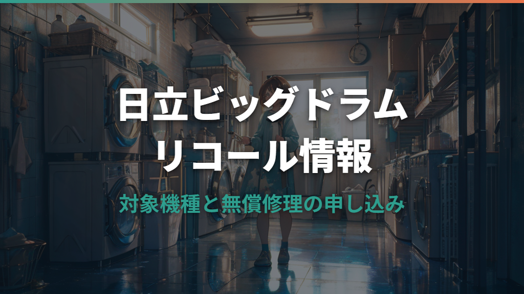 日立ビッグドラムのリコール対象機種と無償修理の申し込み方法