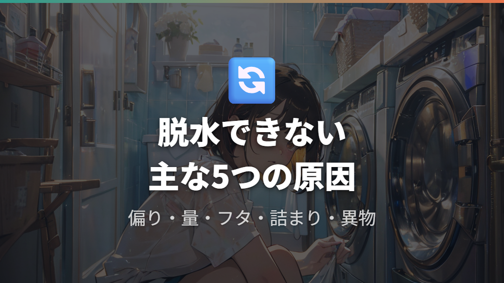 脱水できない・洗濯物が回らないときの原因