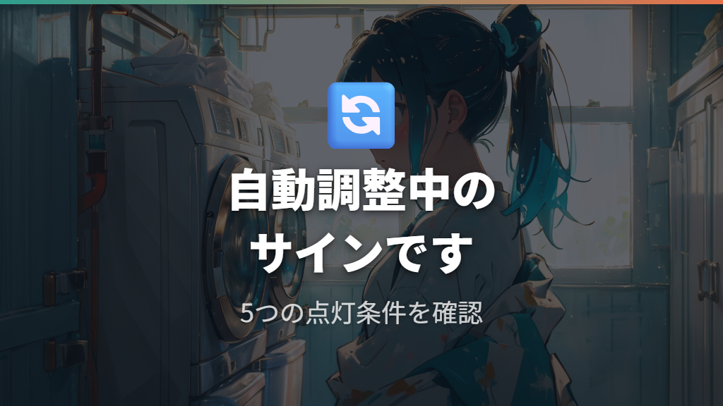 「運転見直し中」表示の仕組みと点灯する5つの条件