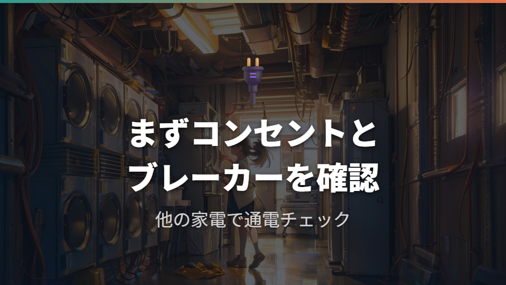 コンセントとブレーカーを最初に確認すべき理由
