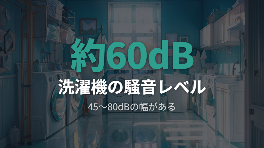 洗濯機の騒音レベルの目安をdBで知る