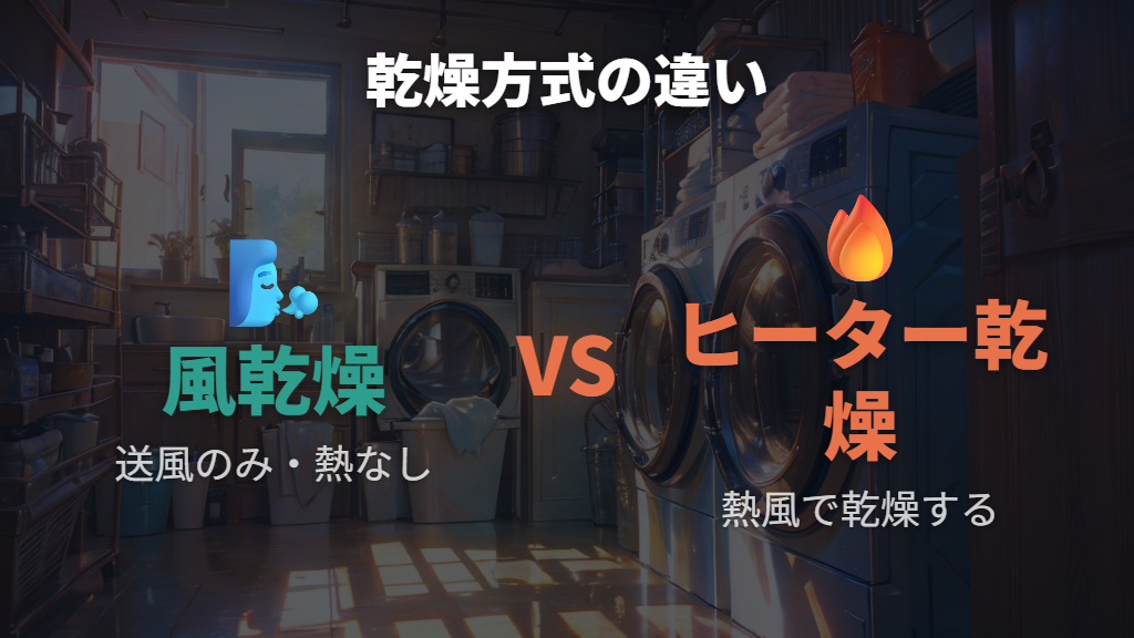 風乾燥とはどんな機能？ヒーター乾燥との仕組みの違い