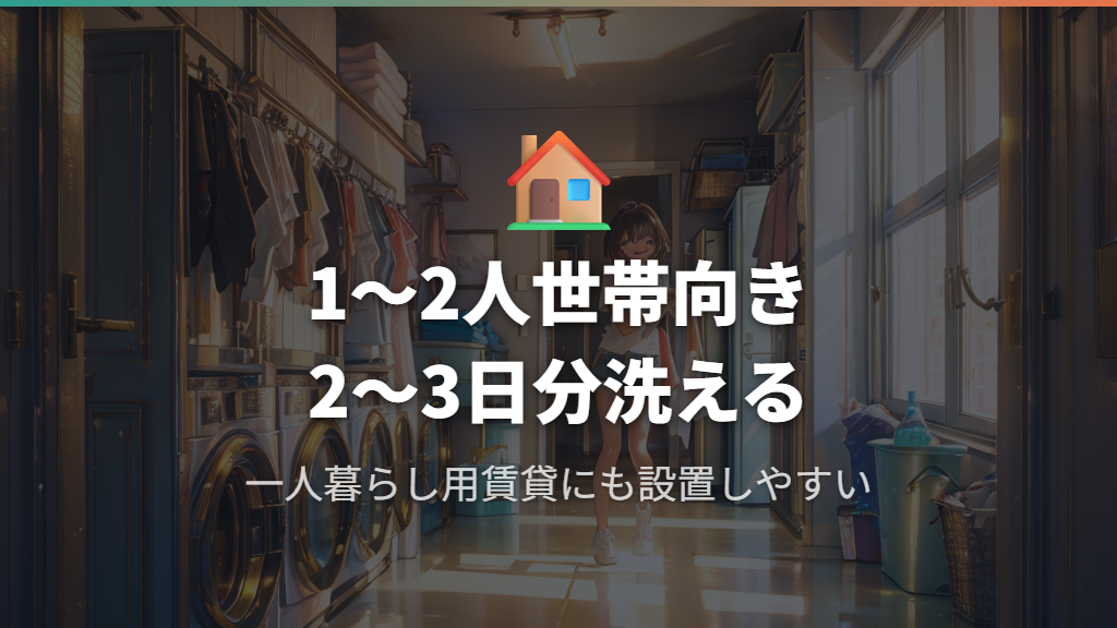 5キロ洗濯機が一人暮らしや少人数世帯に向いている理由