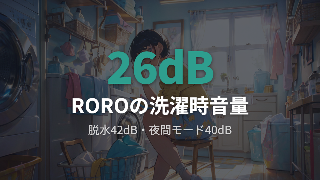 RORO洗濯機の静音スペックと口コミに見る音の実態