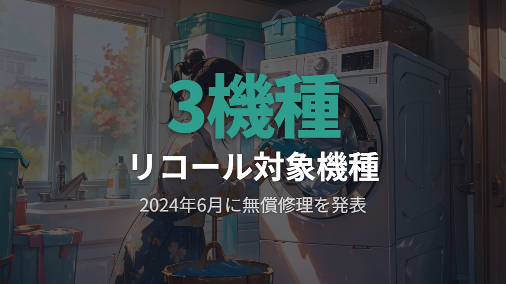 日立ビッグドラムのリコール発表内容と対象3機種