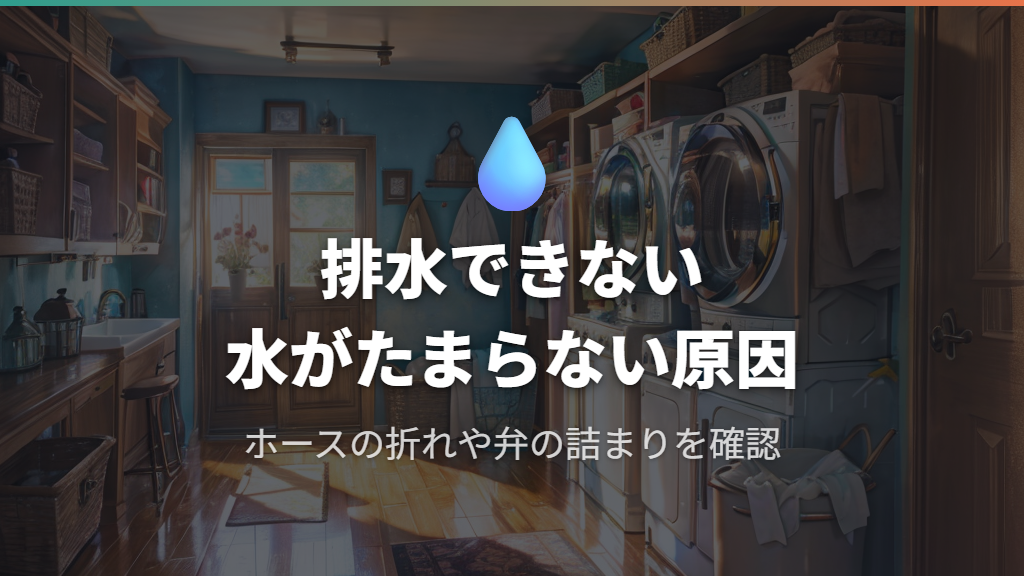 排水できない・水がたまらないときの原因