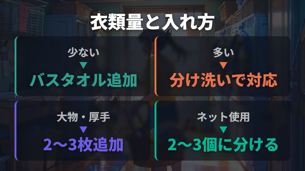 衣類の量・種類・洗濯ネットの使い方で起きる片寄り