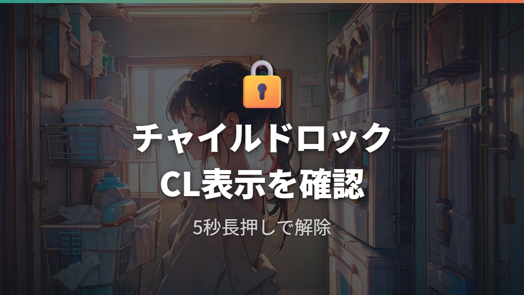 チャイルドロック（CL）がかかっていないか確認する