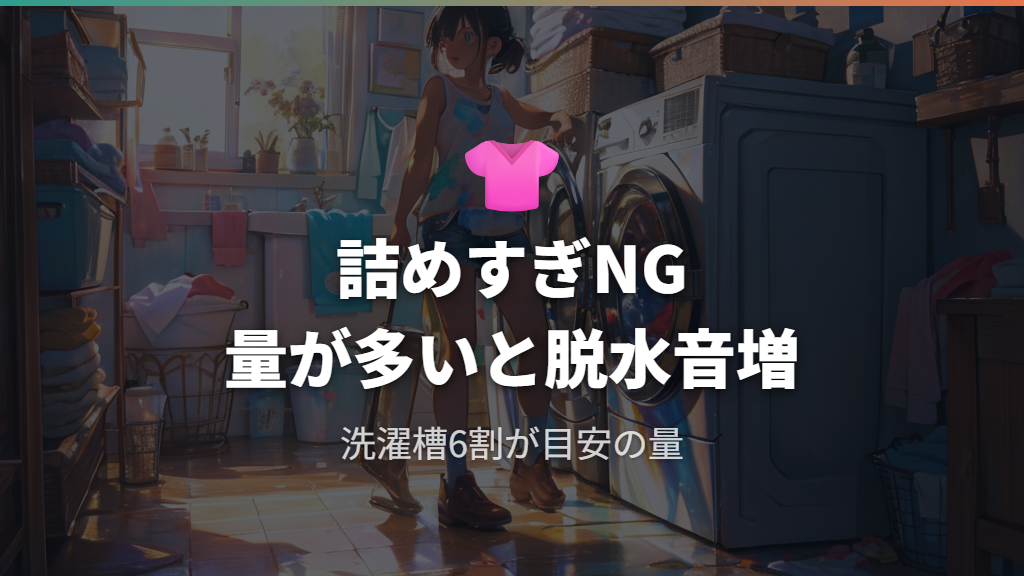 脱水時に振動や騒音が起きる洗濯物の入れ方の問題