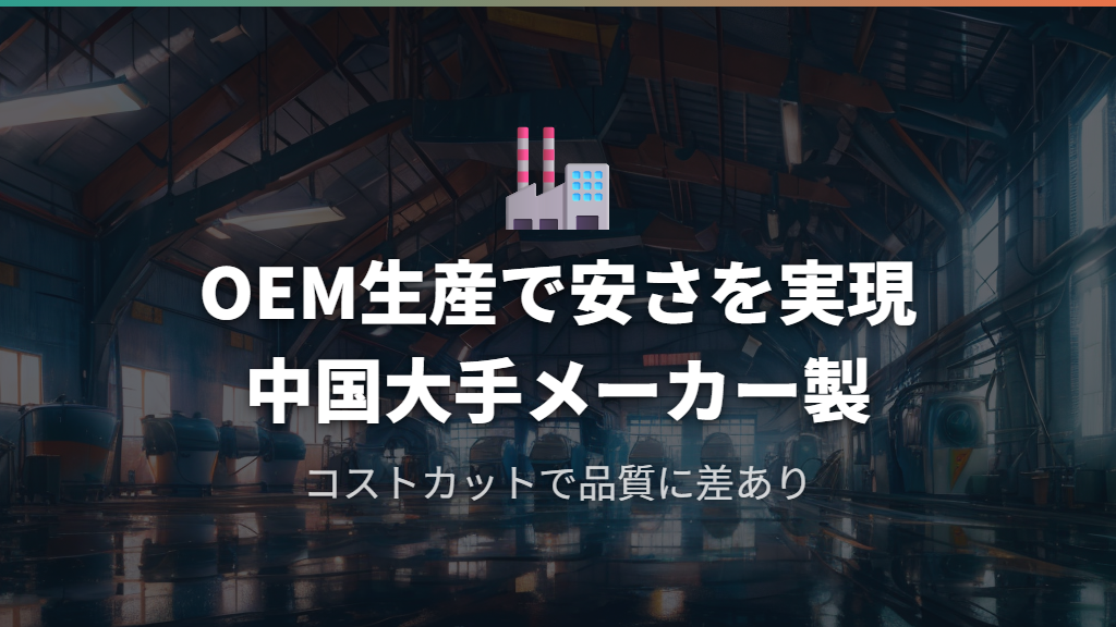 ニトリ家電の製造元はOEMが中心、安さの理由と品質への影響