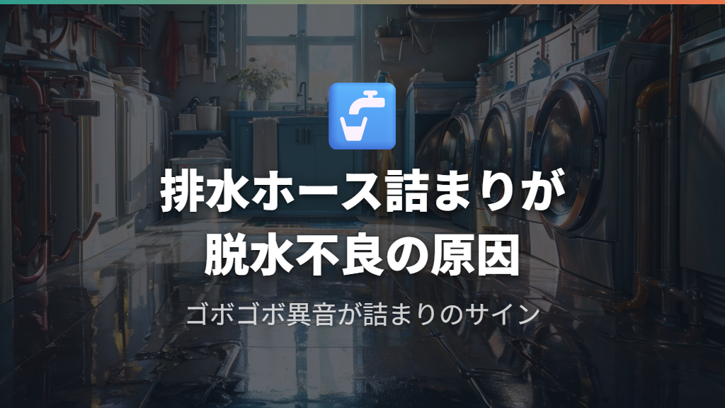 排水ホース・排水口の詰まりが脱水に影響する理由