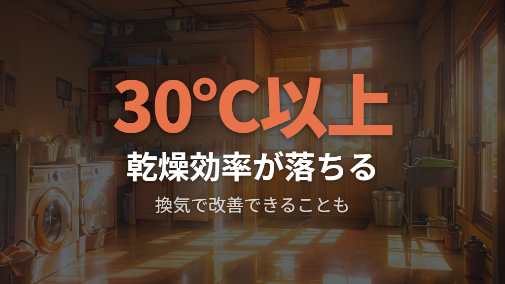 室温や設置環境が乾燥終了時間に与える影響