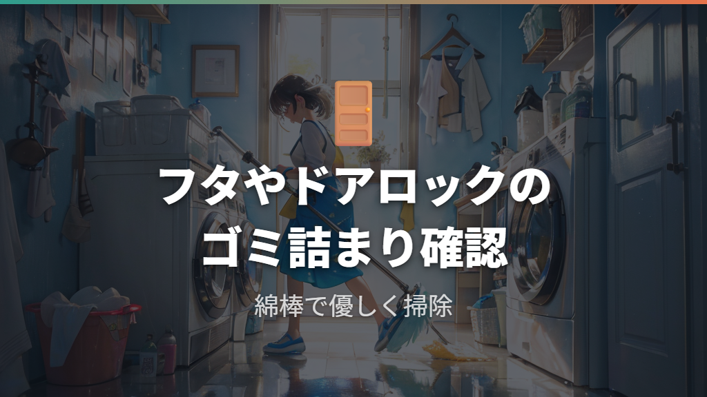 フタやドアロック部分のゴミ詰まりをチェック