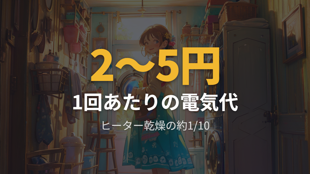 風乾燥の電気代の目安とヒーター乾燥とのコスト比較