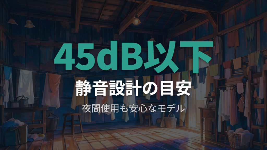 静音性と簡易乾燥(風乾燥)機能の選び方