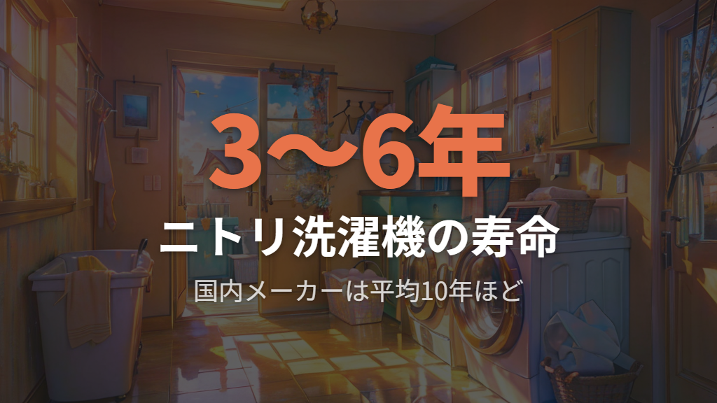 ニトリ洗濯機の寿命の目安と価格帯から考えるコスパ
