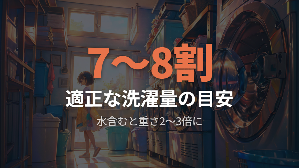 洗濯物の入れすぎ・少なすぎが脱水力を下げる仕組み