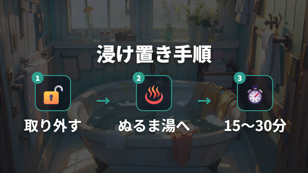 Step 1: 洗剤投入口を取り外してぬるま湯で浸け置きする