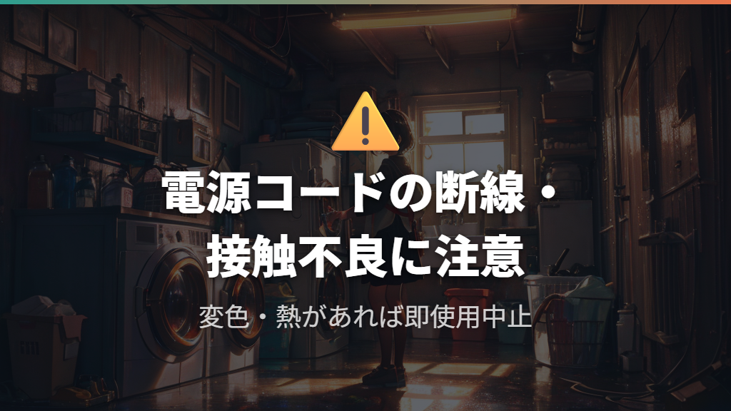 電源コードの断線・接触不良の危険なサイン