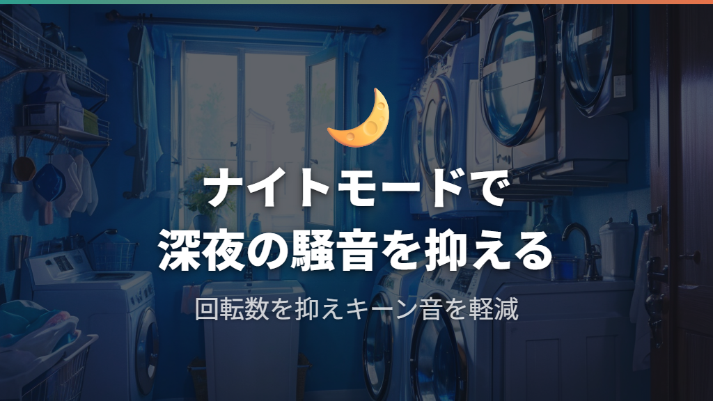 ナイトモード・低騒音コースの活用と設定のポイント