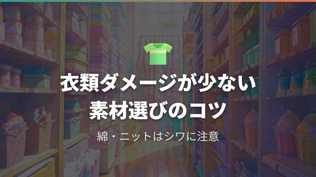 衣類への影響と縮み・シワになりやすい素材の注意点
