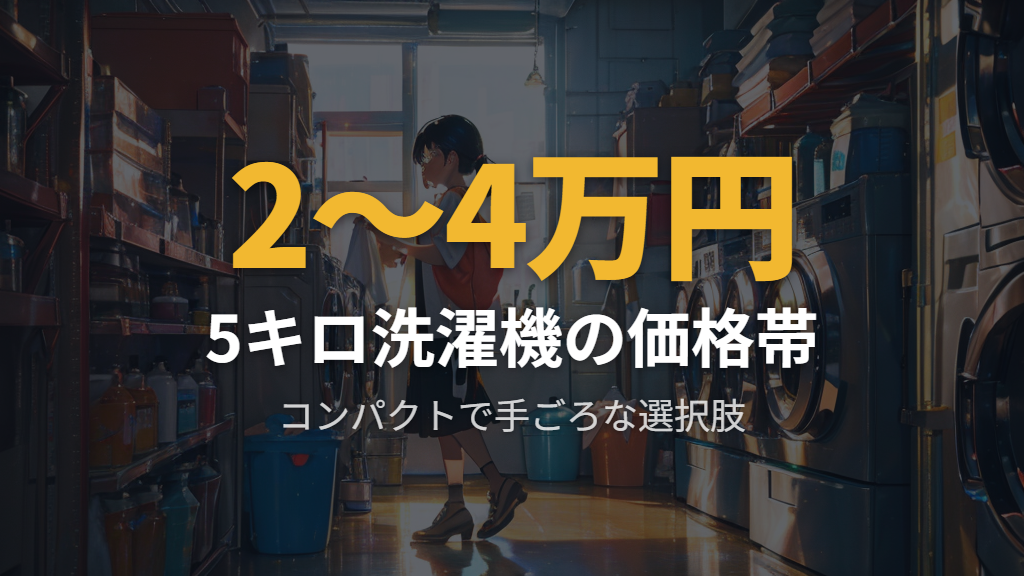 5キロ洗濯機の価格帯とコストバランスの考え方