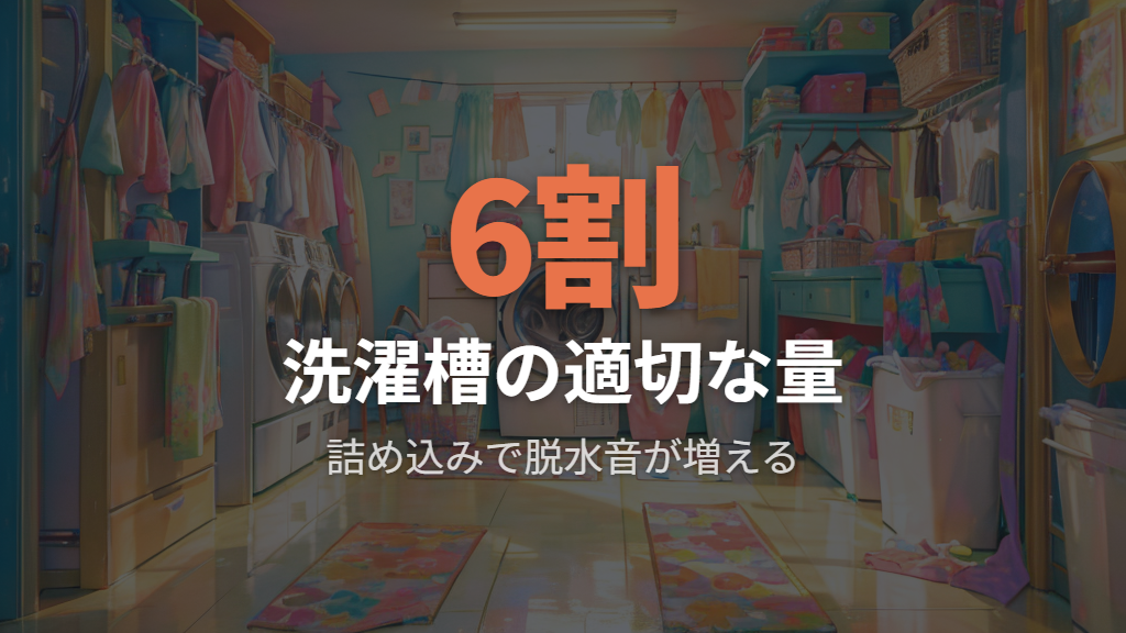 洗濯物の量と種類を見直して脱水音を抑える方法