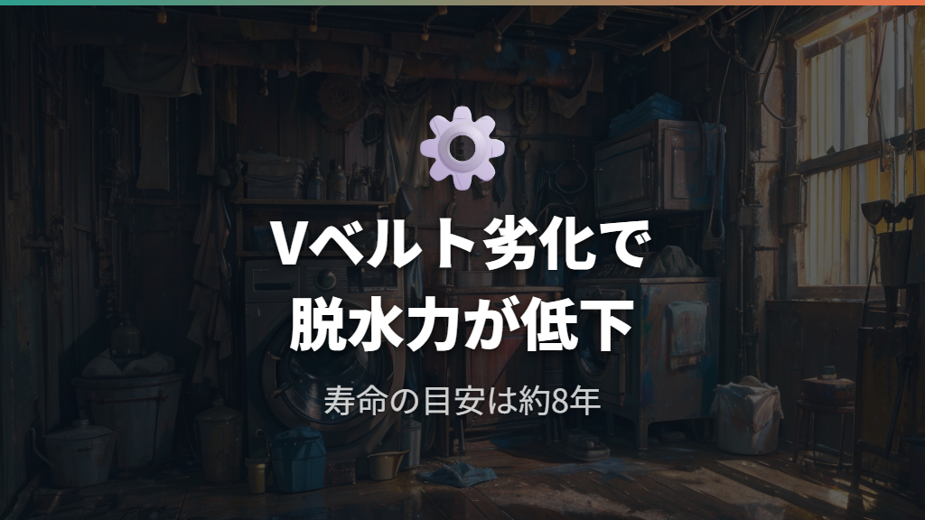 Vベルト劣化や設置の傾きなど洗濯機本体が原因のケース