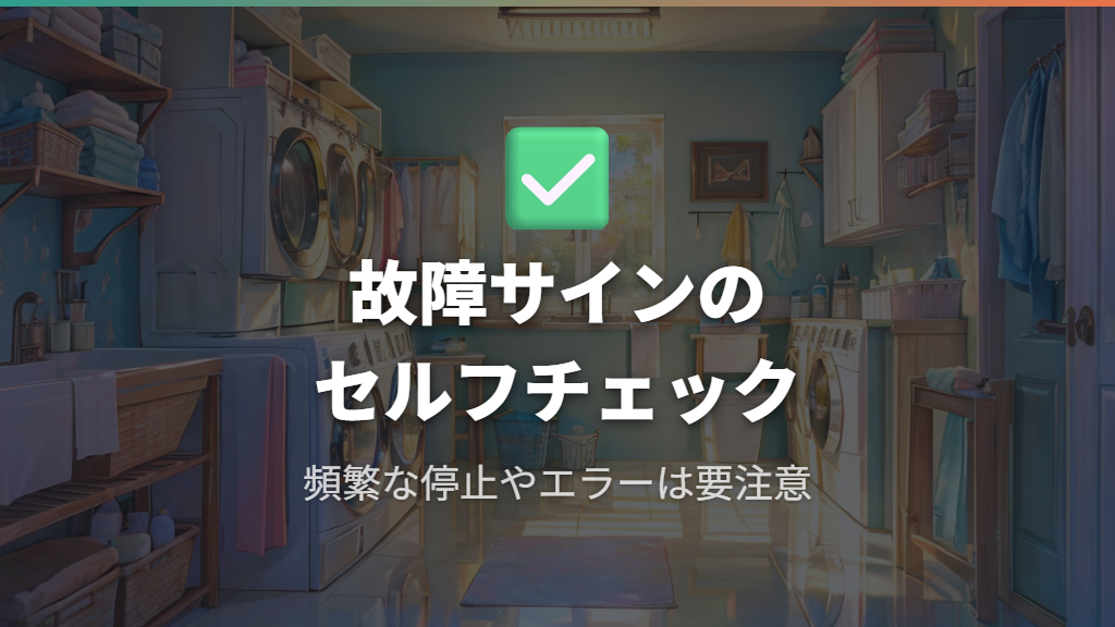 故障のサインを早めに見つけるセルフチェックのポイント