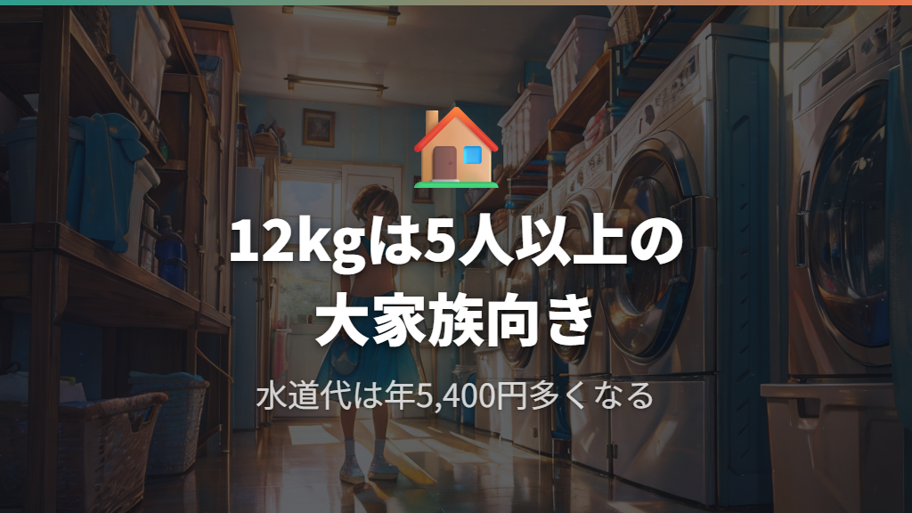 12kgを選ぶべき家庭と水道代の現実的な考え方
