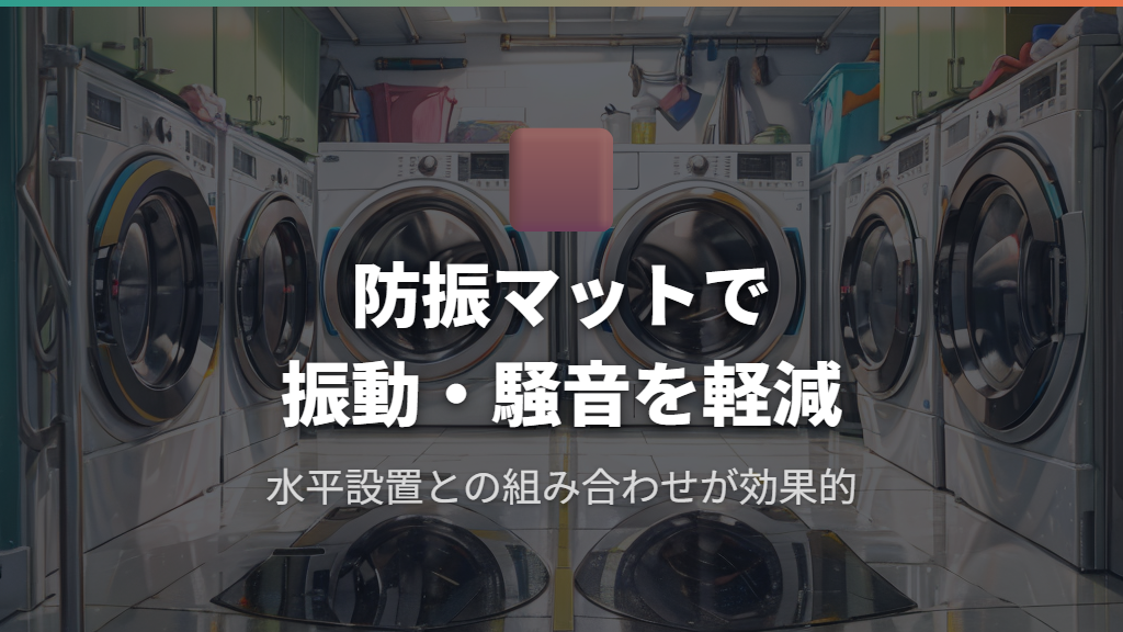 水平設置と防振マットでROROの振動を軽減する