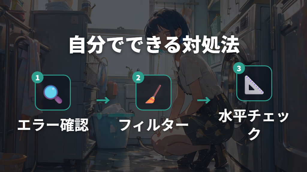 洗濯機の故障で自分でできる対処法と確認すること