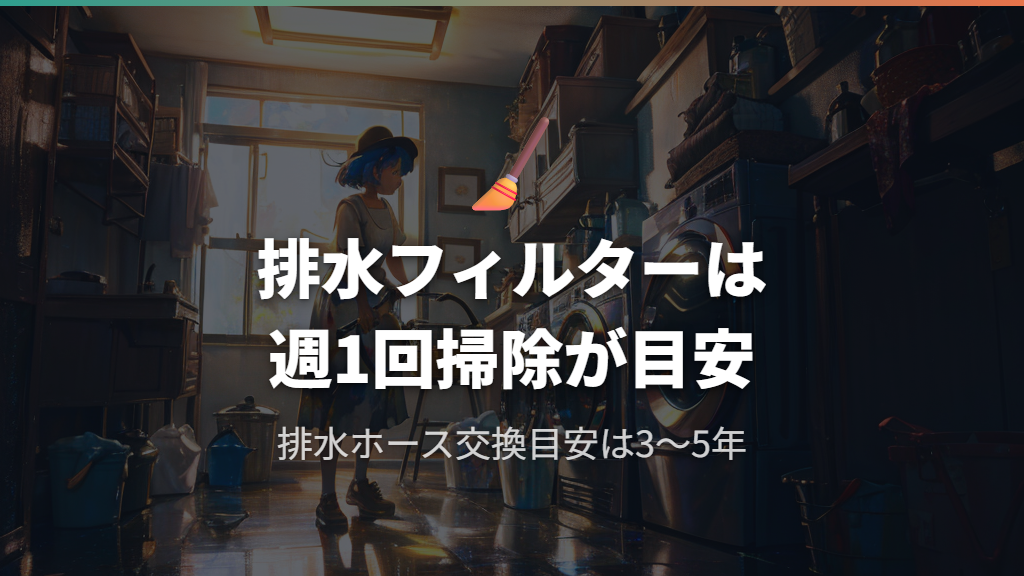 排水フィルター・排水ホース・排水口の掃除でU13頻発を防ぐ