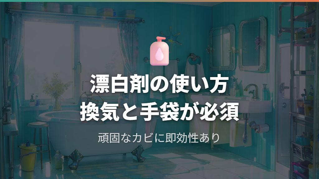 Step 3: カビキラー・酸素系漂白剤を使った頑固なカビの落とし方
