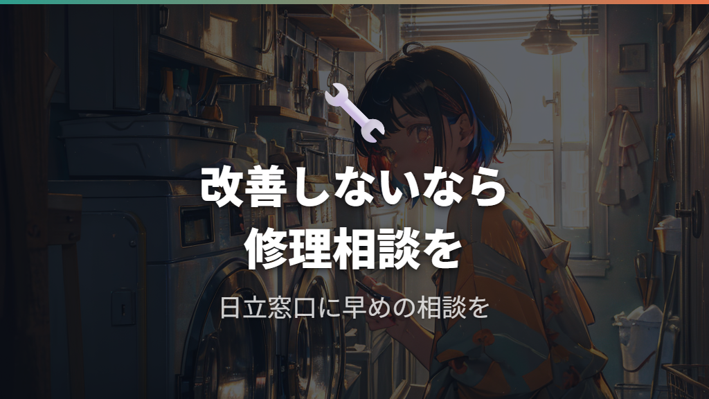 それでも改善しないときの修理相談のタイミングと方法