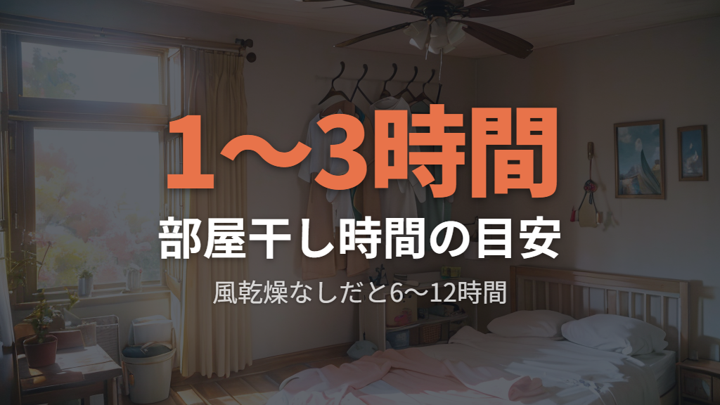 部屋干しの時間短縮と生乾き臭対策への活用