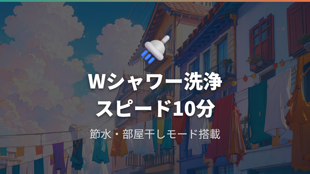 東芝の5キロ洗濯機|Wシャワー洗浄とスピードコースが便利