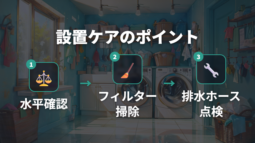 設置と日常ケアで防げる洗濯機のトラブルと予防策