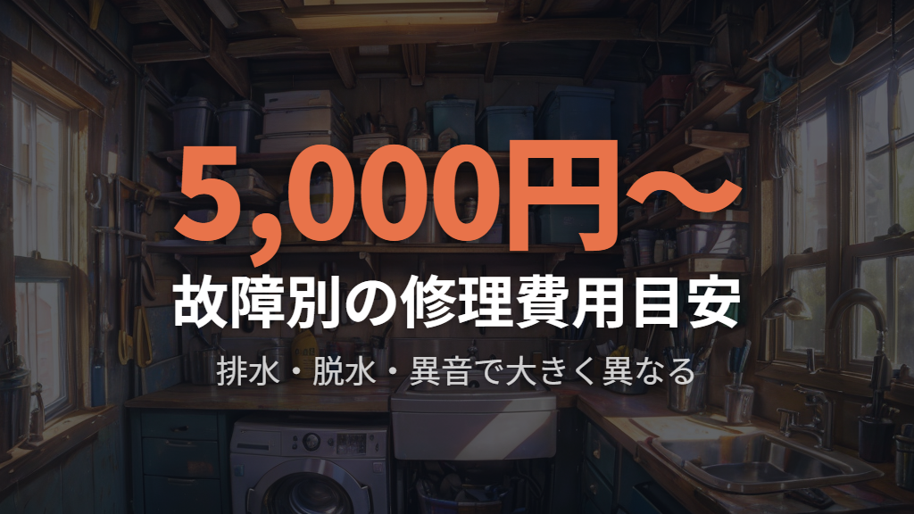 洗濯機の修理費用の相場と故障内容別の料金目安
