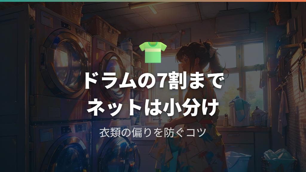 洗濯物の量と入れ方を見直して偏りを防ぐ