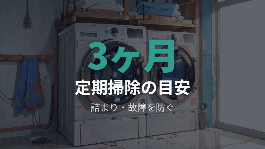 自動投入タンクの掃除方法と頻度の目安