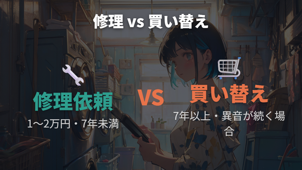 修理・買い替えを検討すべきケースと静音洗濯機の選び方のポイント