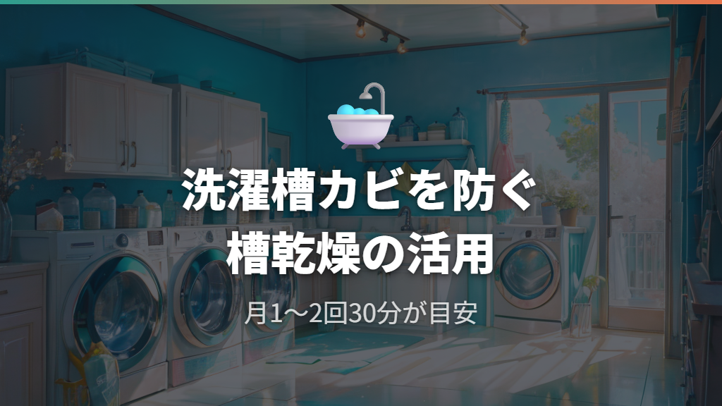 洗濯槽のカビ防止に役立つ槽乾燥としての活用法