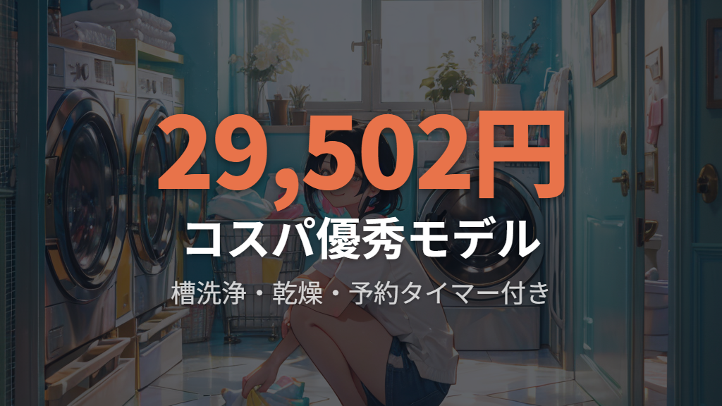 アイリスオーヤマの5キロ洗濯機|コスパと多機能のバランス