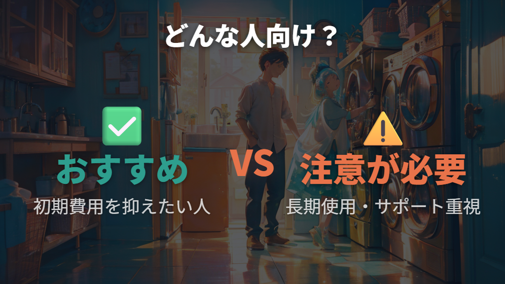 ニトリの洗濯機がおすすめな人・慎重に選ぶべき人の違い