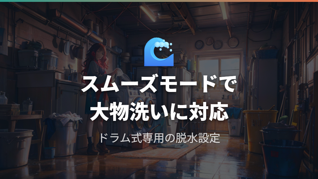 ドラム式のスムーズモードを活用した脱水エラー対策