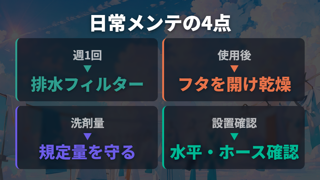 すすぎトラブルを防ぐ日常メンテナンスのポイント