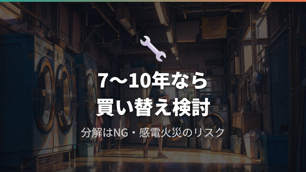 修理・買い替えを検討すべきタイミングと判断基準