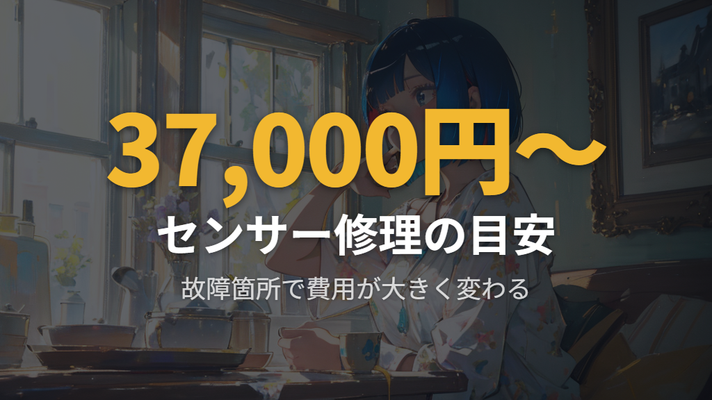 改善しない場合の修理依頼と費用の目安